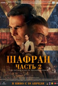 Шафран. Часть 2 фильм смотреть онлайн бесплатно в хорошем качестве Шафран. Часть 2