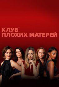 Клуб плохих матерей сериал смотреть онлайн бесплатно в хорошем качестве Клуб плохих матерей