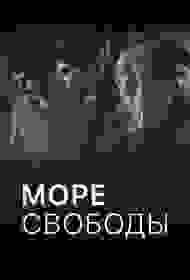Море Свободы