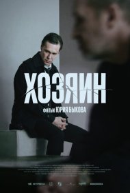 Хозяин фильм смотреть онлайн бесплатно в хорошем качестве Хозяин