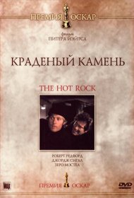 Краденый камень фильм смотреть онлайн бесплатно в хорошем качестве Краденый камень