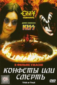 Конфеты или смерть фильм смотреть онлайн бесплатно в хорошем качестве Конфеты или смерть