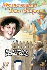 Приключения Тома Сойера фильм смотреть онлайн бесплатно в хорошем качестве Приключения Тома Сойера