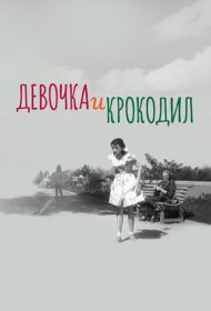 Девочка и крокодил фильм смотреть онлайн бесплатно в хорошем качестве Девочка и крокодил