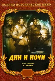 Дни и ночи фильм смотреть онлайн бесплатно в хорошем качестве Дни и ночи