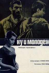 Ну и молодежь! фильм смотреть онлайн бесплатно в хорошем качестве Ну и молодежь!