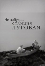 Не забудь... станция Луговая фильм смотреть онлайн бесплатно в хорошем качестве Не забудь... станция Луговая