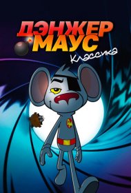 Дэнжер Маус. Классика мультсериал смотреть онлайн бесплатно в хорошем качестве Дэнжер Маус. Классика