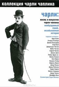 Чарли: Жизнь и искусство Чарли Чаплина фильм смотреть онлайн бесплатно в хорошем качестве Чарли: Жизнь и искусство Чарли Чаплина