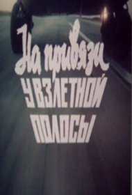 На привязи у взлетной полосы фильм смотреть онлайн бесплатно в хорошем качестве На привязи у взлетной полосы