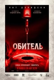 Обитель фильм смотреть онлайн бесплатно в хорошем качестве Обитель