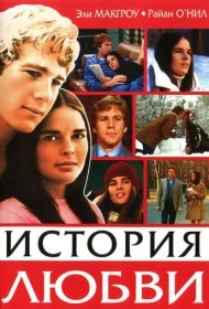 История любви фильм смотреть онлайн бесплатно в хорошем качестве История любви