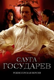 Слуга государев. Режиссерская версия фильм смотреть онлайн бесплатно в хорошем качестве Слуга государев. Режиссерская версия