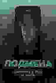 Утопленник фильм смотреть онлайн бесплатно в хорошем качестве Утопленник