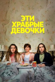 Такие храбрые девушки