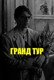 Гранд тур фильм смотреть онлайн бесплатно в хорошем качестве Гранд тур