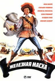 Железная маска фильм смотреть онлайн бесплатно в хорошем качестве Железная маска