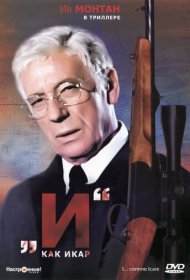 «И»... как Икар фильм смотреть онлайн бесплатно в хорошем качестве «И»... как Икар