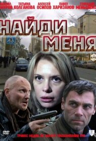 Найди меня фильм смотреть онлайн бесплатно в хорошем качестве Найди меня