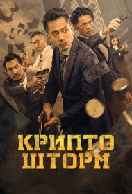 Крипто Шторм фильм смотреть онлайн бесплатно в хорошем качестве Крипто Шторм