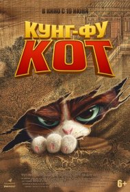 Кунг-фу кот мультфильм смотреть онлайн бесплатно в хорошем качестве Кунг-фу кот