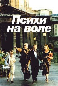 Психи на воле фильм смотреть онлайн бесплатно в хорошем качестве Психи на воле