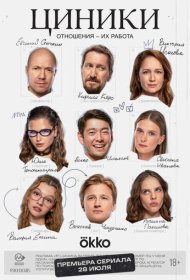 Циники сериал смотреть онлайн бесплатно в хорошем качестве Циники