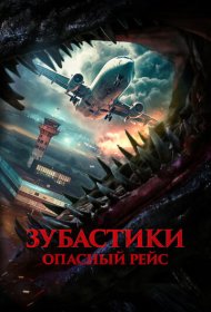 Зубастики. Опасный рейс фильм смотреть онлайн бесплатно в хорошем качестве Зубастики. Опасный рейс