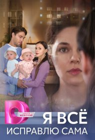 Я все исправлю сама сериал смотреть онлайн бесплатно в хорошем качестве Я все исправлю сама