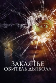 Заклятье. Обитель дьявола фильм смотреть онлайн бесплатно в хорошем качестве Заклятье. Обитель дьявола