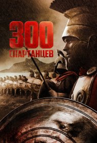300 спартанцев фильм смотреть онлайн бесплатно в хорошем качестве 300 спартанцев