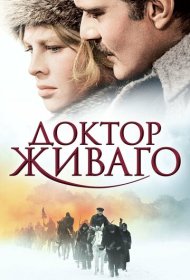 Доктор Живаго