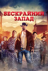 Широкий Запад фильм смотреть онлайн бесплатно в хорошем качестве Широкий Запад