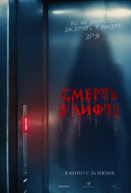 Смерть в лифте фильм смотреть онлайн бесплатно в хорошем качестве Смерть в лифте