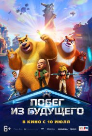 Побег из будущего мультфильм смотреть онлайн бесплатно в хорошем качестве Побег из будущего