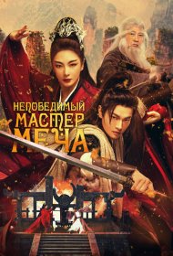 Непобедимый мастер меча фильм смотреть онлайн бесплатно в хорошем качестве Непобедимый мастер меча