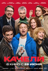 Качели фильм смотреть онлайн бесплатно в хорошем качестве Качели
