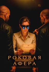Роковая афера сериал смотреть онлайн бесплатно в хорошем качестве Роковая афера