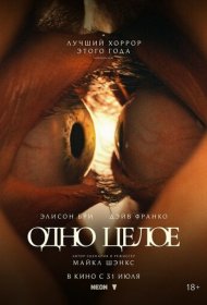 Одно целое фильм смотреть онлайн бесплатно в хорошем качестве Одно целое