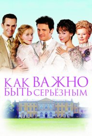 Как важно быть серьезным фильм смотреть онлайн бесплатно в хорошем качестве Как важно быть серьезным