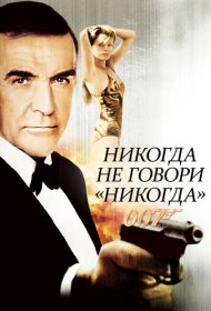 Никогда не говори «никогда» фильм смотреть онлайн бесплатно в хорошем качестве Никогда не говори «никогда»