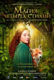 Магия четырёх стихий фильм смотреть онлайн бесплатно в хорошем качестве Магия четырёх стихий
