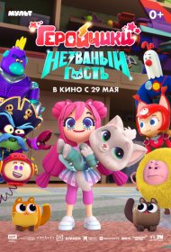 Геройчики. Незваный гость мультфильм смотреть онлайн бесплатно в хорошем качестве Геройчики. Незваный гость