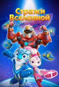 Стражи Вселенной мультсериал смотреть онлайн бесплатно в хорошем качестве Стражи Вселенной