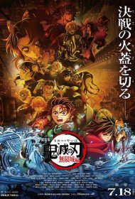 Истребитель демонов: Kimetsu No Yaiba Бесконечная крепость мультфильм смотреть онлайн бесплатно в хорошем качестве Истребитель демонов: Kimetsu No Yaiba Бесконечная крепость