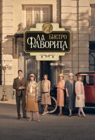 Бистро «Ла Фаворита» сериал смотреть онлайн бесплатно в хорошем качестве Бистро «Ла Фаворита»