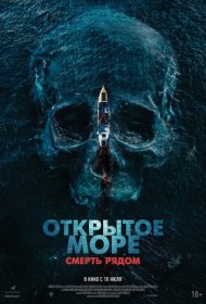 Открытое море. Смерть рядом фильм смотреть онлайн бесплатно в хорошем качестве Открытое море. Смерть рядом