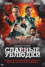 Славные ублюдки фильм смотреть онлайн бесплатно в хорошем качестве Славные ублюдки