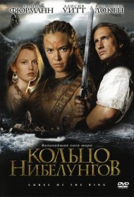 Кольцо Нибелунгов фильм смотреть онлайн бесплатно в хорошем качестве Кольцо Нибелунгов