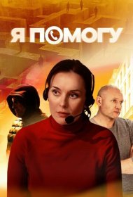 Я помогу сериал смотреть онлайн бесплатно в хорошем качестве Я помогу
